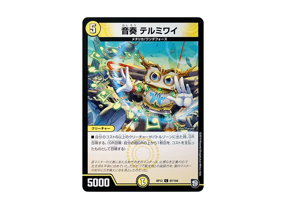 音奏 テルミワイ C [DMRP-12 67/104](超天篇 第4弾「超超超天!覚醒ジョギラゴン vs 零龍卍誕」)