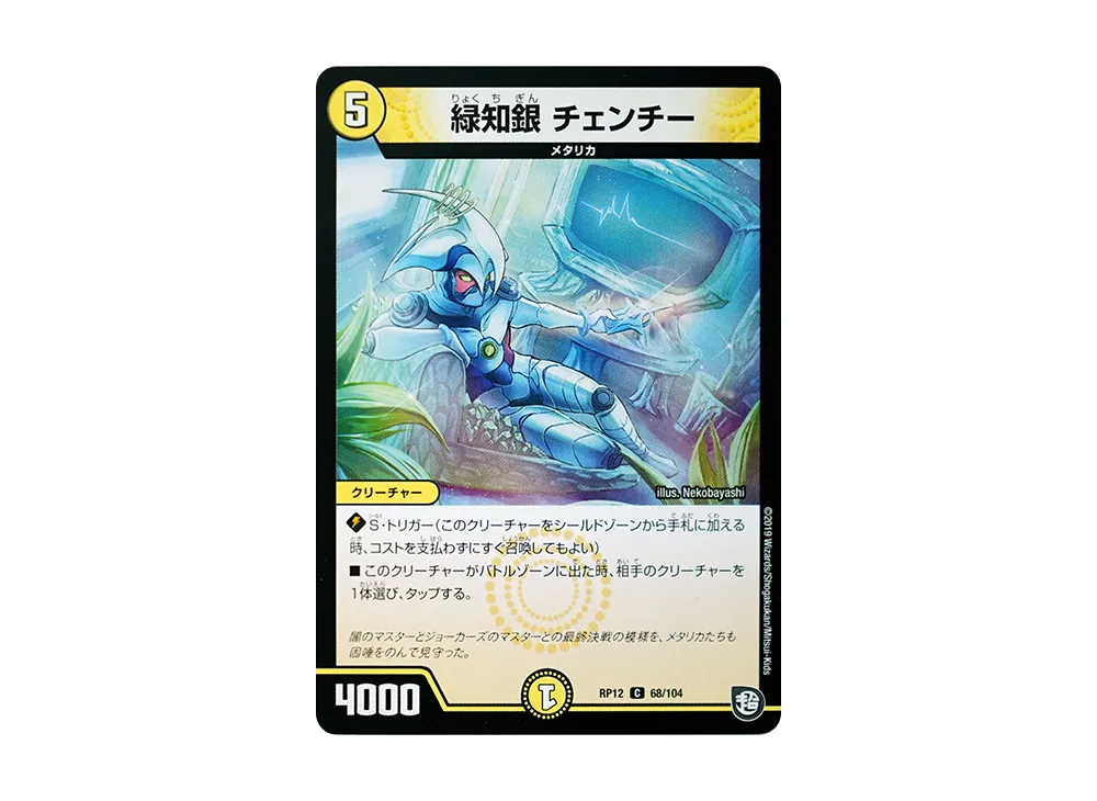 緑知銀 チェンチー C [DMRP-12 68/104](超天篇 第4弾「超超超天!覚醒ジョギラゴン vs 零龍卍誕」)