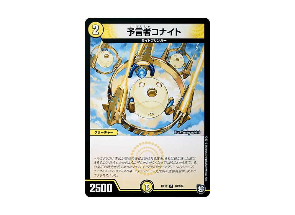 予言者コナイト C [DMRP-12 70/104](超天篇 第4弾「超超超天!覚醒ジョギラゴン vs 零龍卍誕」)