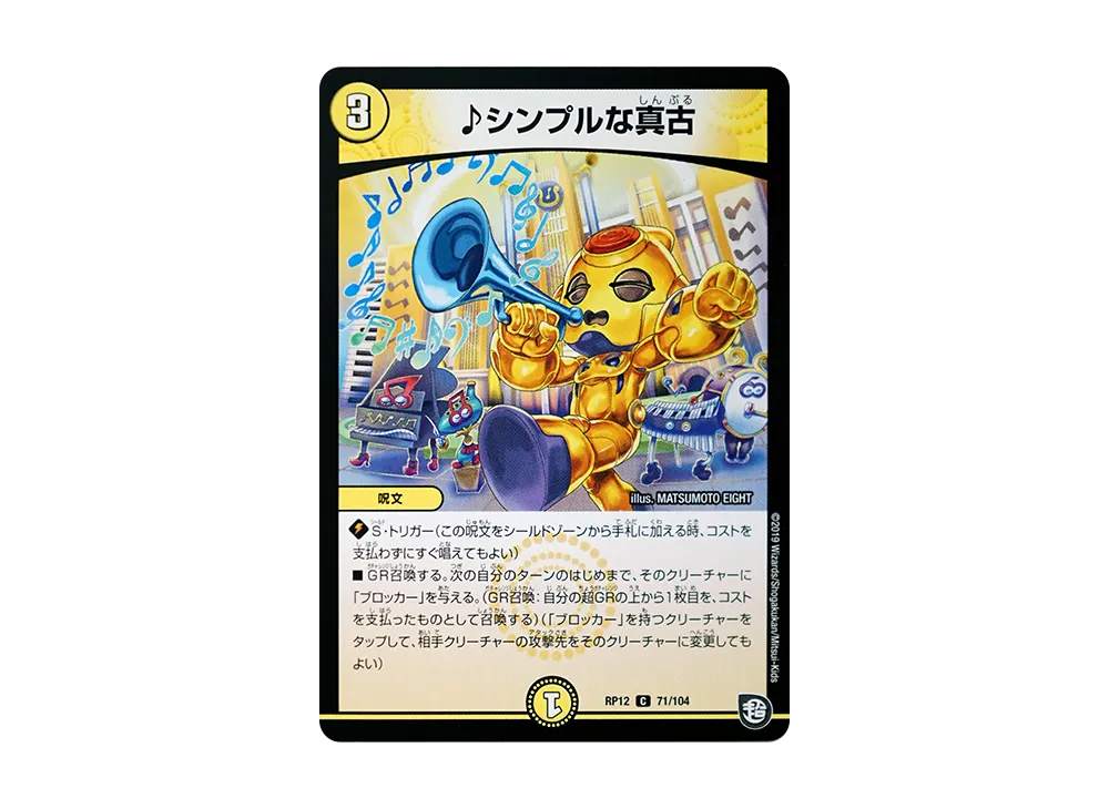 ♪シンプルな真古 C [DMRP-12 71/104](超天篇 第4弾「超超超天!覚醒ジョギラゴン vs 零龍卍誕」)