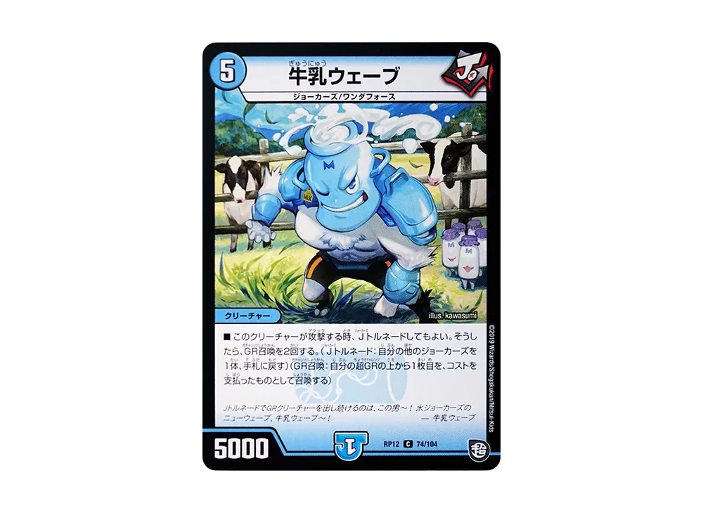 牛乳ウェーブ C [DMRP-12 74/104](超天篇 第4弾「超超超天!覚醒ジョギラゴン vs 零龍卍誕」)