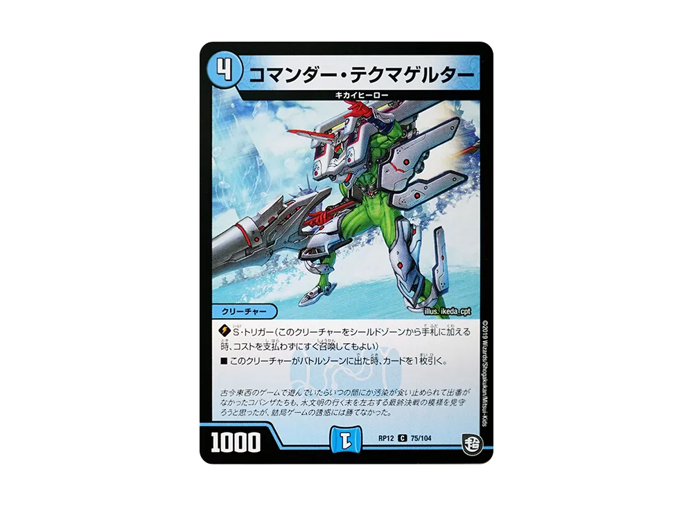 コマンダー・テクマゲルター C [DMRP-12 75/104](超天篇 第4弾「超超超天!覚醒ジョギラゴン vs 零龍卍誕」)