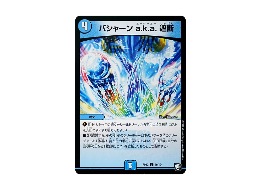 バシャーン a.k.a. 遮断 C [DMRP-12 79/104](超天篇 第4弾「超超超天!覚醒ジョギラゴン vs 零龍卍誕」)