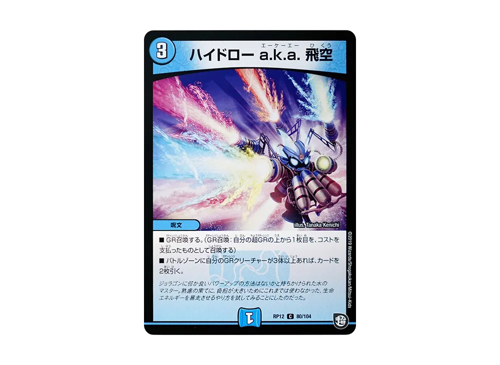 ハイドロー a.k.a. 飛空 C [DMRP-12 80/104](超天篇 第4弾「超超超天!覚醒ジョギラゴン vs 零龍卍誕」)