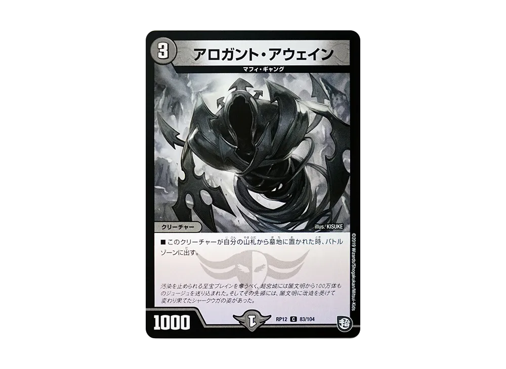 アロガント・アウェイン C [DMRP-12 83/104](超天篇 第4弾「超超超天!覚醒ジョギラゴン vs 零龍卍誕」)
