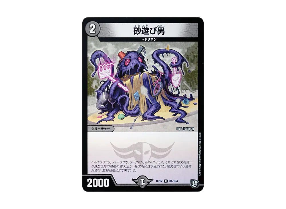 砂遊び男 C [DMRP-12 84/104](超天篇 第4弾「超超超天!覚醒ジョギラゴン vs 零龍卍誕」)