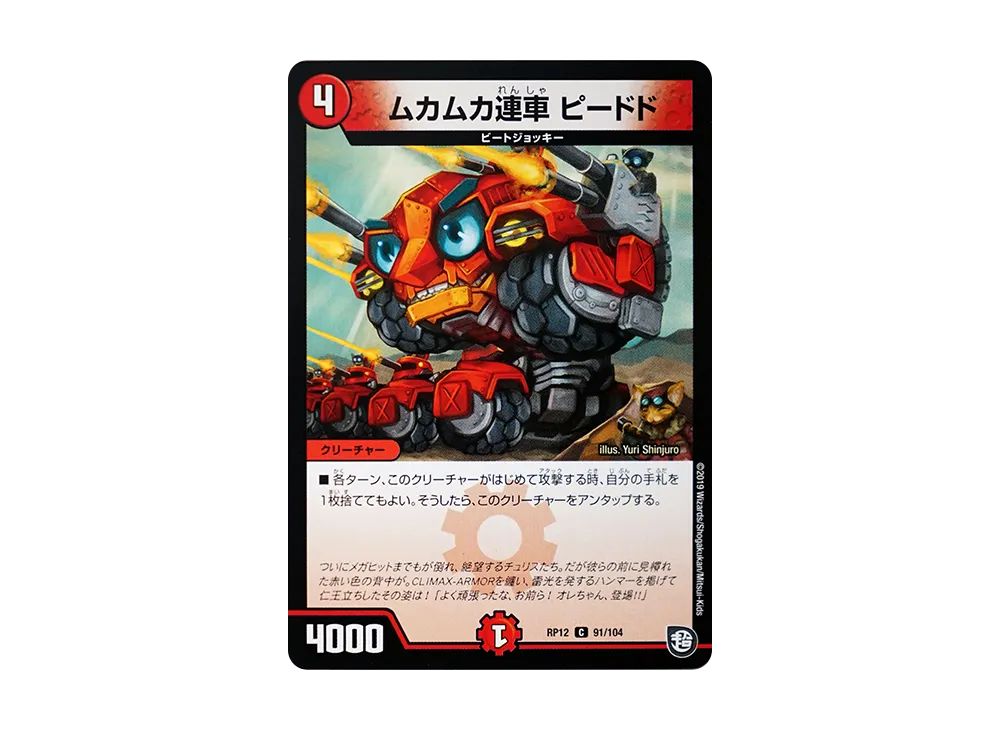 ムカムカ連車 ピードド C [DMRP-12 91/104](超天篇 第4弾「超超超天!覚醒ジョギラゴン vs 零龍卍誕」)