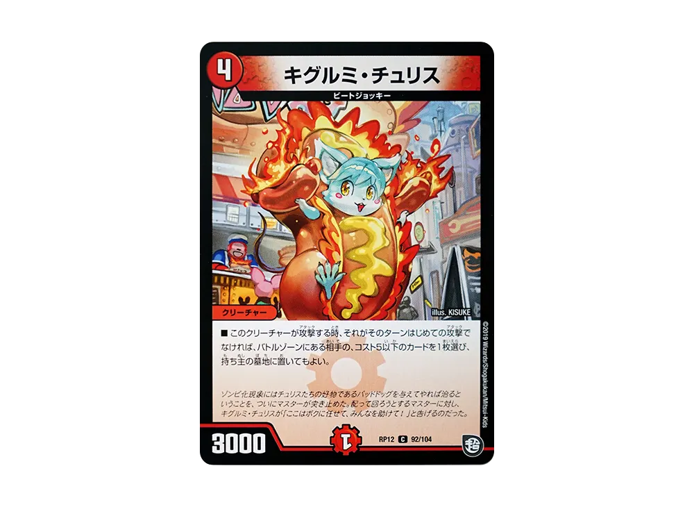 キグルミ・チュリス C [DMRP-12 92/104](超天篇 第4弾「超超超天!覚醒ジョギラゴン vs 零龍卍誕」)