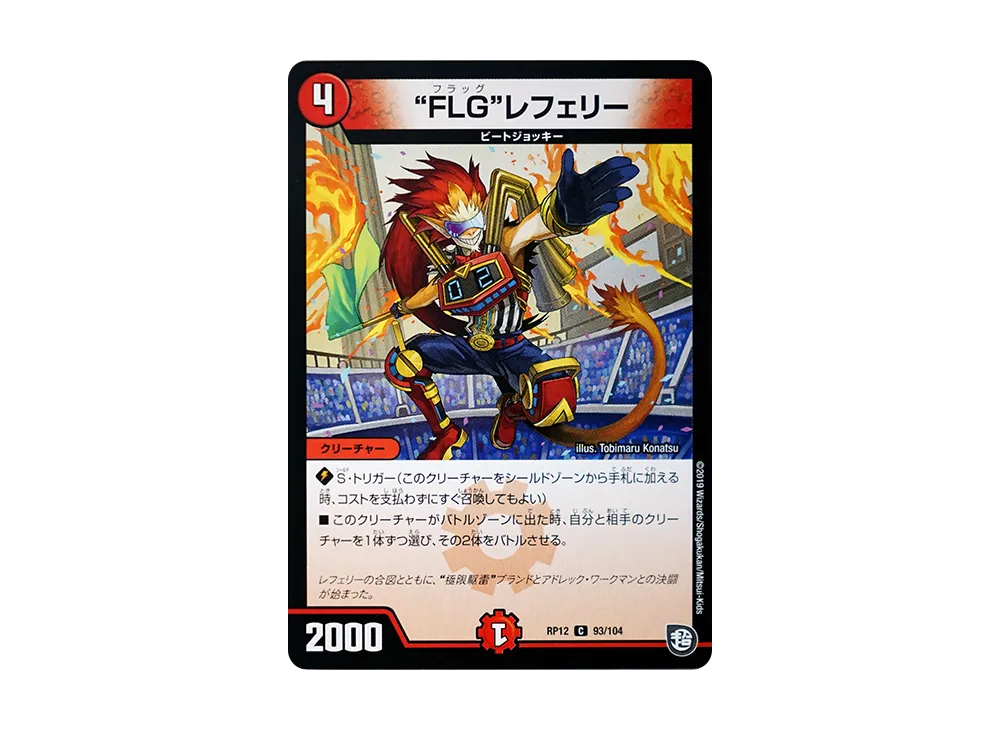 FLGレフェリー C [DMRP-12 93/104](超天篇 第4弾「超超超天!覚醒ジョギラゴン vs 零龍卍誕」)