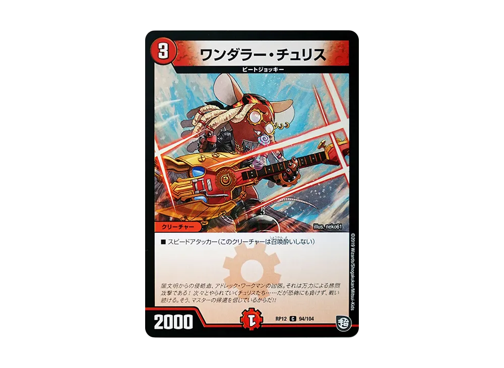 ワンダラー・チュリス C [DMRP-12 94/104](超天篇 第4弾「超超超天!覚醒ジョギラゴン vs 零龍卍誕」)