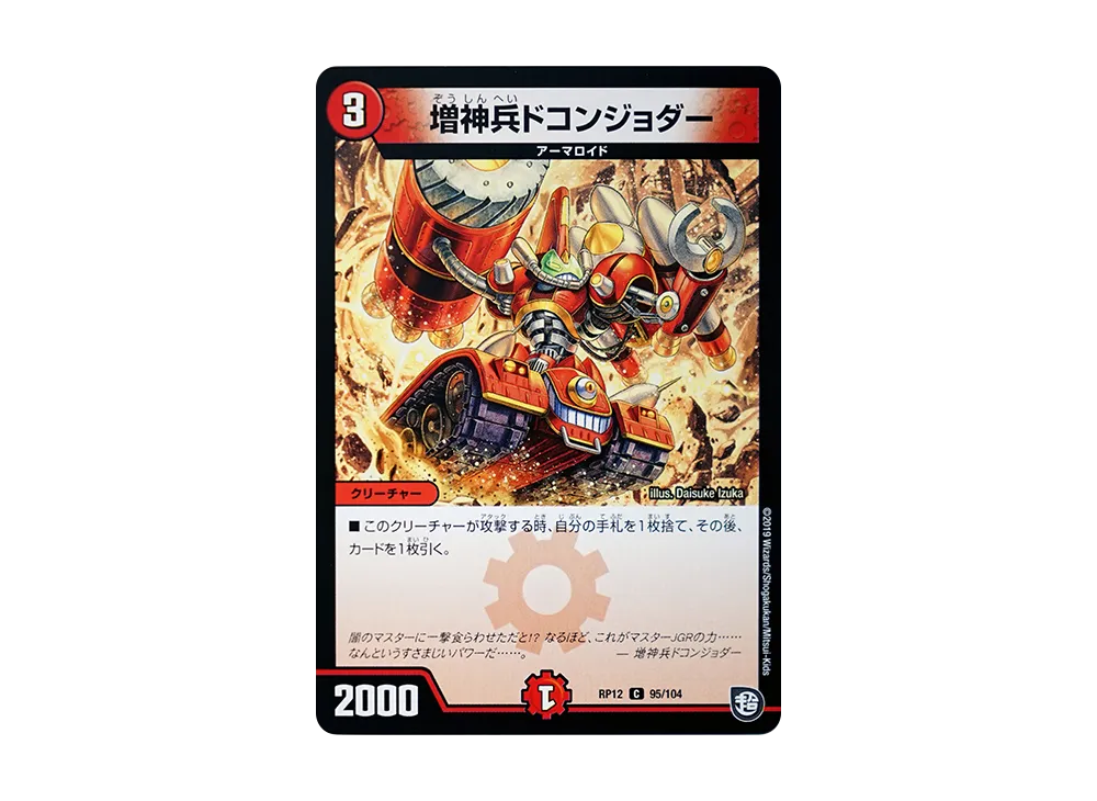 増神兵ドコンジョダー C [DMRP-12 95/104](超天篇 第4弾「超超超天!覚醒ジョギラゴン vs 零龍卍誕」)