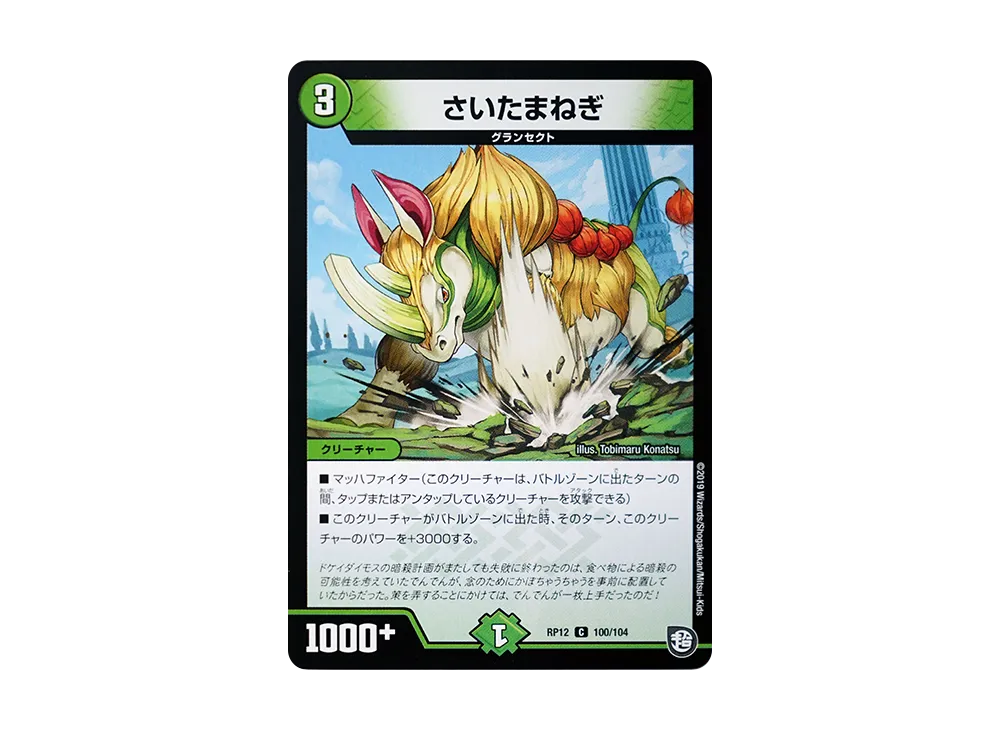 さいたまねぎ C [DMRP-12 100/104](超天篇 第4弾「超超超天!覚醒ジョギラゴン vs 零龍卍誕」)