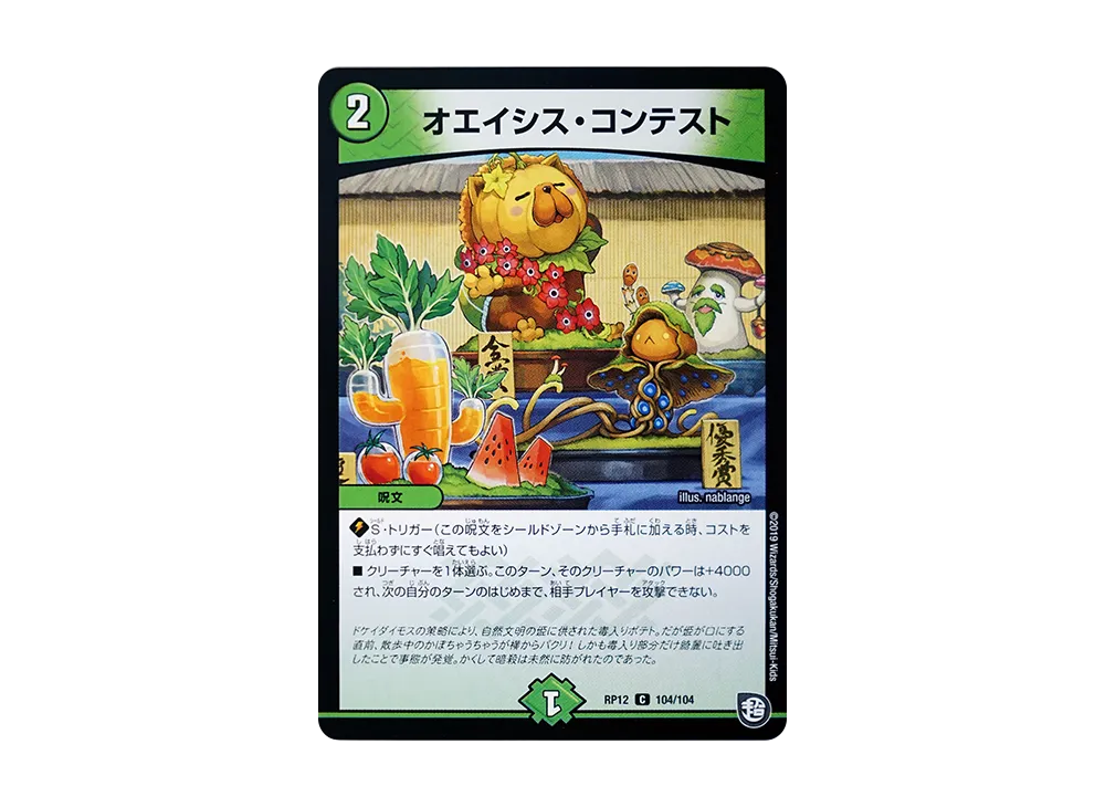 オエイシス・コンテスト C [DMRP-12 104/104](超天篇 第4弾「超超超天!覚醒ジョギラゴン vs 零龍卍誕」)