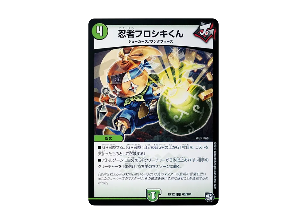 忍者フロシキくん U [DMRP-12 63/104](超天篇 第4弾「超超超天!覚醒ジョギラゴン vs 零龍卍誕」)