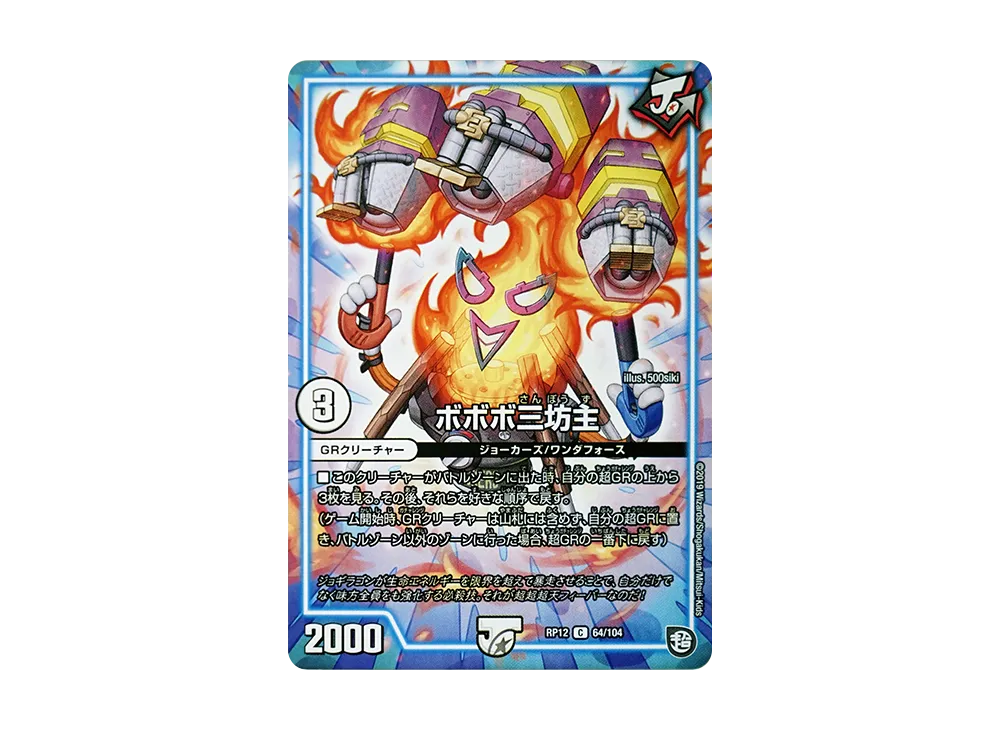 ボボボ三坊主 C [DMRP-12 64/104](超天篇 第4弾「超超超天!覚醒ジョギラゴン vs 零龍卍誕」)