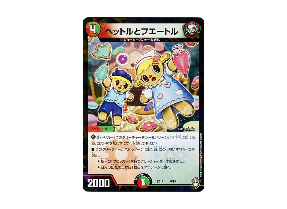 ヘットルとフエートル [DMSD-14 6/15](キングマスタースタートデッキ「ジョーのキリフダッシュ」)