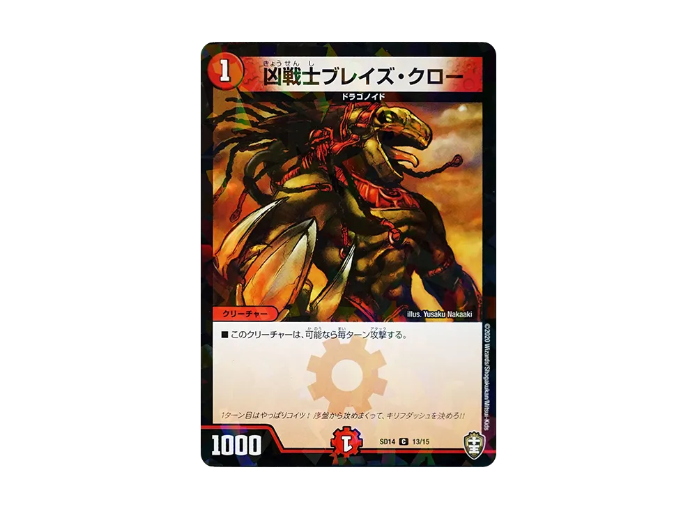 凶戦士ブレイズ・クロー C [DMSD-14 13/15](キングマスタースタートデッキ「ジョーのキリフダッシュ」)