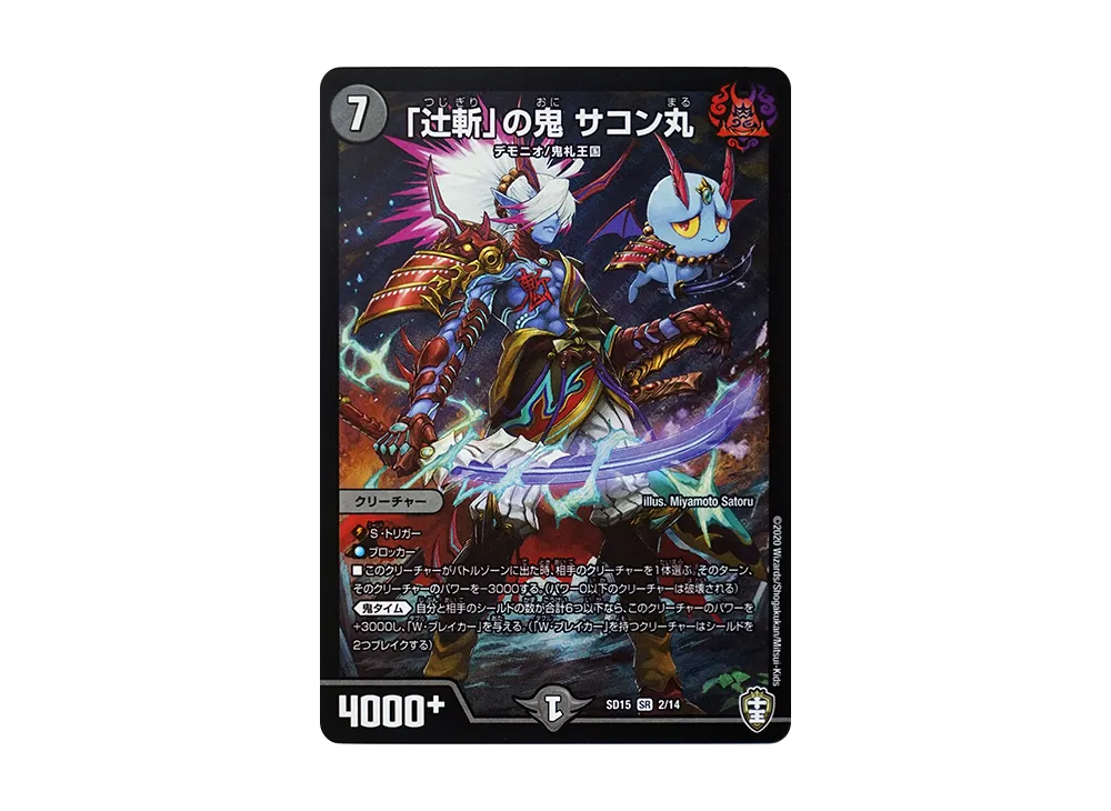 「辻斬」の鬼 サコン丸 SR [DMSD-15 2/14](キングマスタースタートデッキ「鬼札の鬼タイム」)