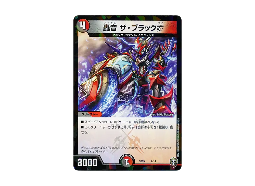 轟音 ザ・ブラック V [DMSD-15 7/14](キングマスタースタートデッキ「鬼札の鬼タイム」)
