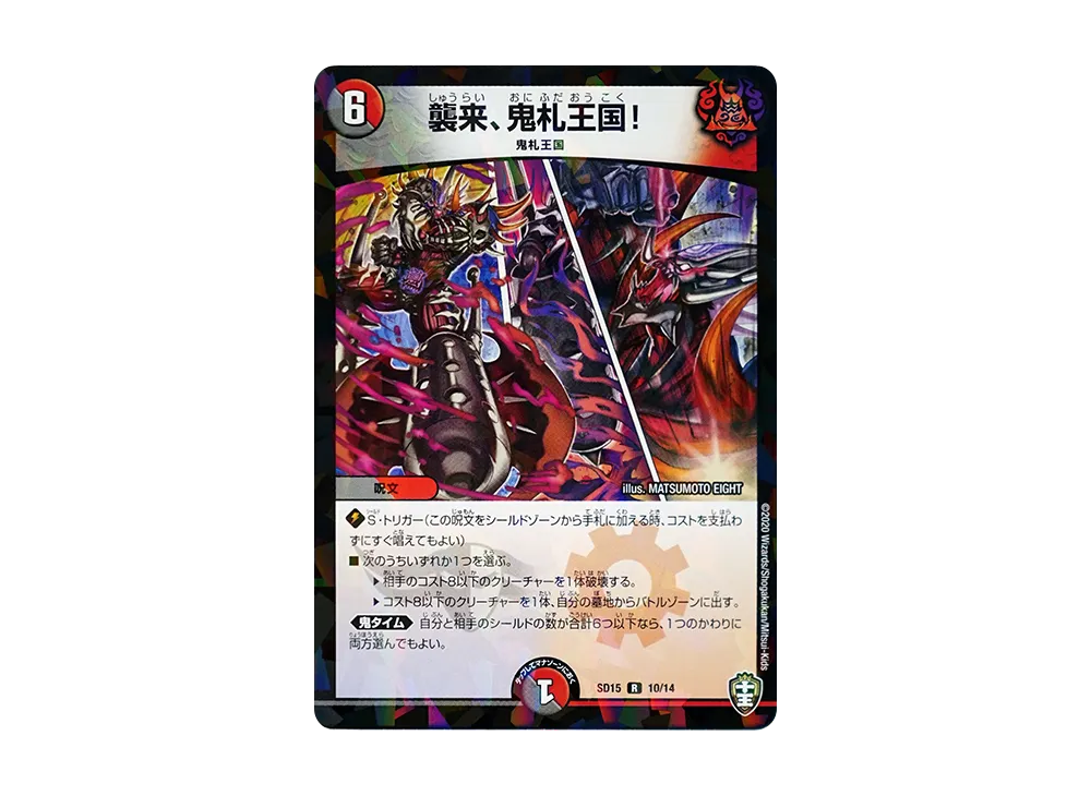 襲来、鬼札王国! R [DMSD-15 10/14](キングマスタースタートデッキ「鬼札の鬼タイム」)
