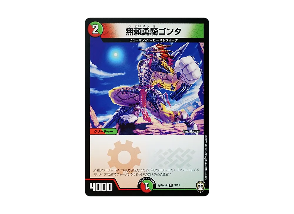 無頼勇騎ゴンタ C [SpDeck7 3/11](コロコロコミック付録デッキ「チーム切札 超キングデッキ40枚!!」)