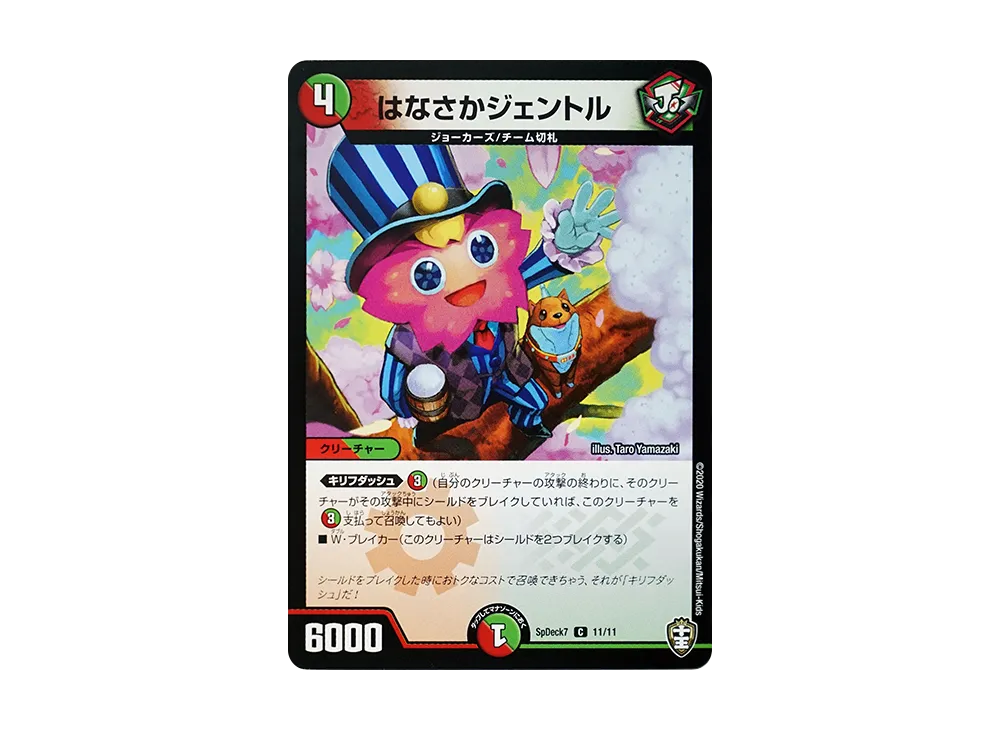 はなさかジェントル C [SpDeck7 11/11](コロコロコミック付録デッキ「チーム切札 超キングデッキ40枚!!」)