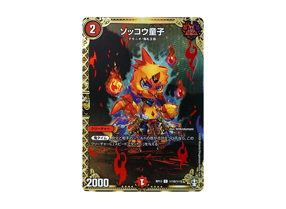 ソッコウ童子 SEC [DMRP-13 秘10/秘15](十王篇「切札×鬼札 キングウォーズ!!!」)