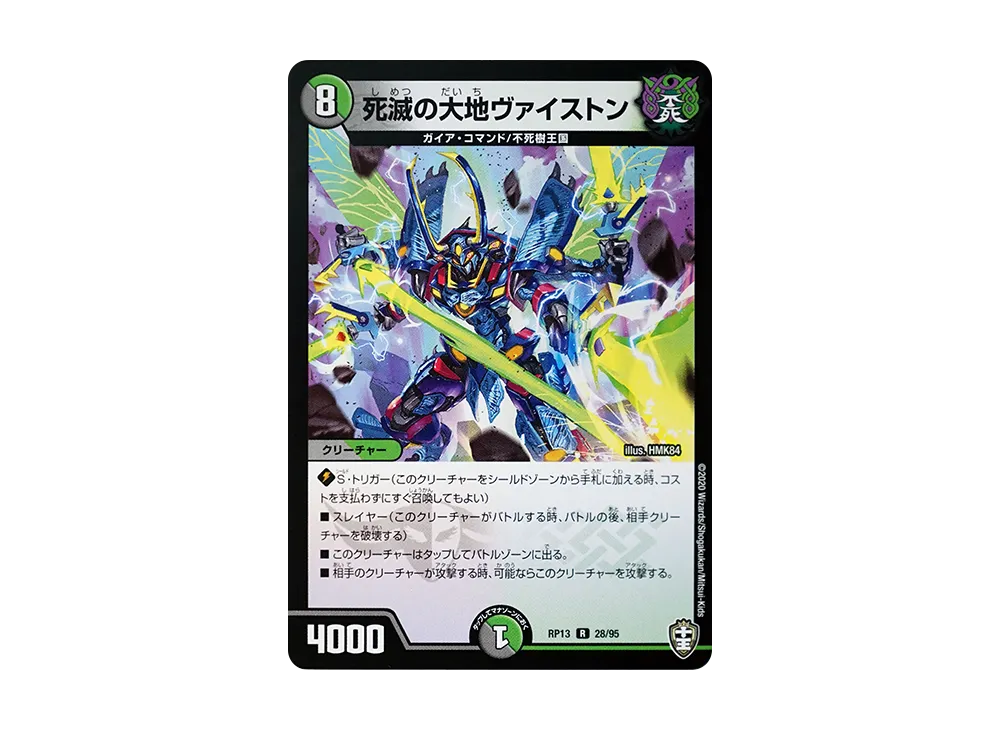 死滅の大地ヴァイストン R [DMRP-13 28/95](十王篇「切札×鬼札 キングウォーズ!!!」)