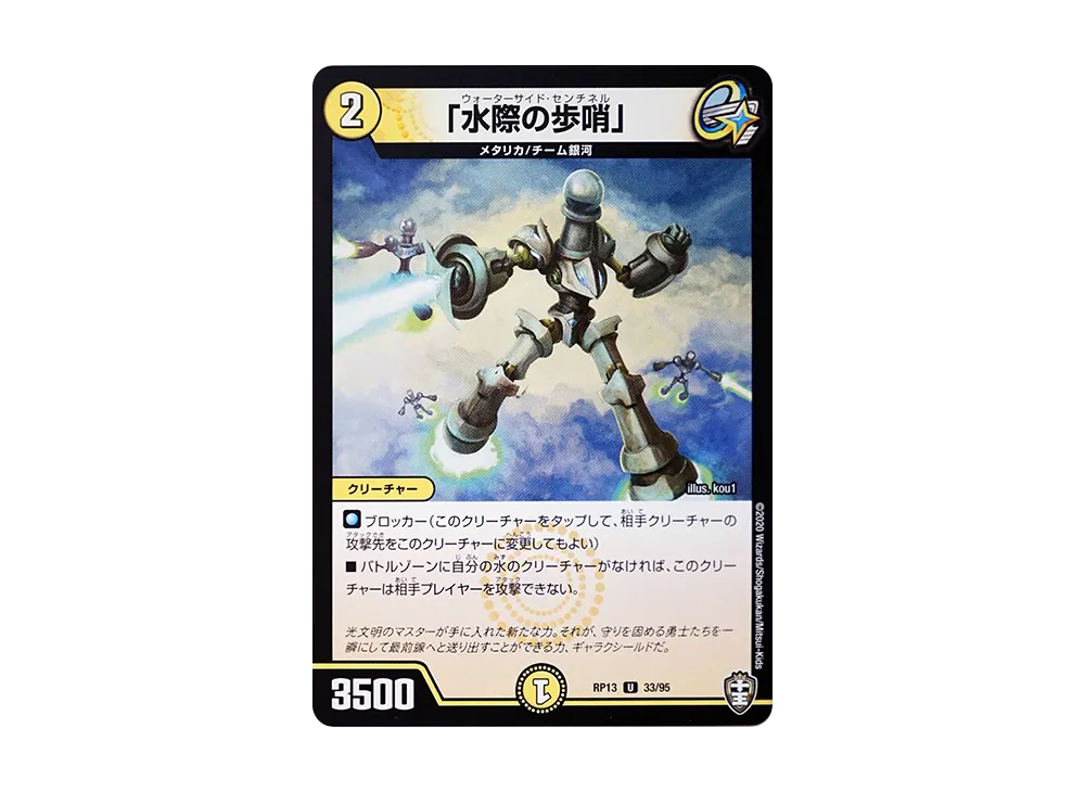 「水際の歩哨」 U [DMRP-13 33/95](十王篇「切札×鬼札 キングウォーズ!!!」)