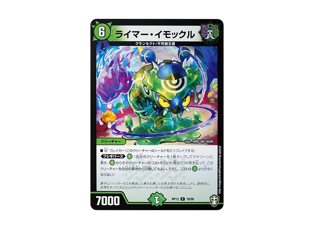 ライマー・イモックル C [DMRP-13 78/95](十王篇「切札×鬼札 キングウォーズ!!!」)