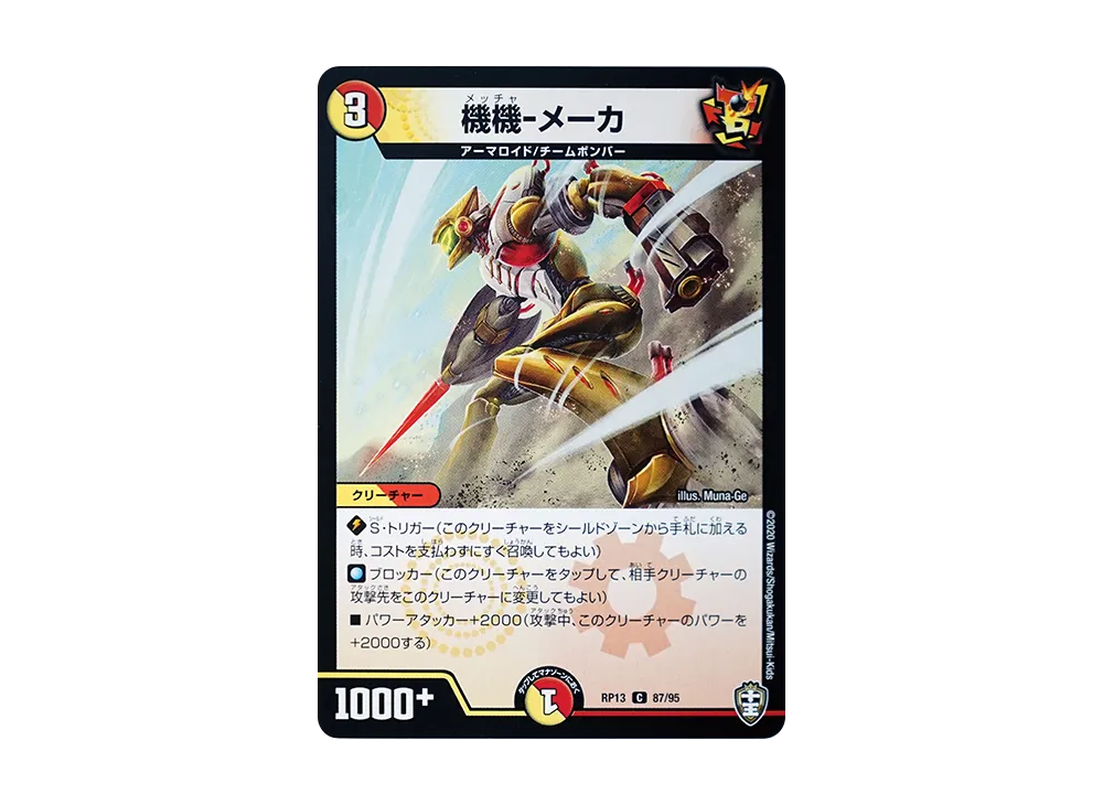 機機-メーカ C [DMRP-13 87/95](十王篇「切札×鬼札 キングウォーズ!!!」)