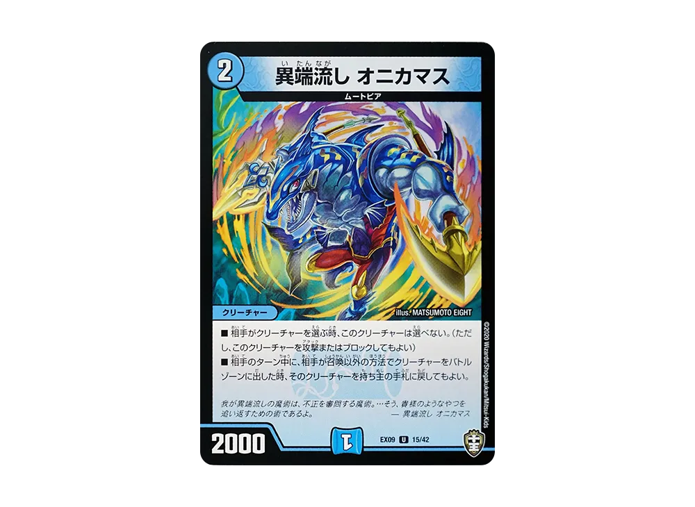異端流し オニカマス U [DMEX-09 15/42](Wチームドッキングパック「チーム切札&チームウェイブ」)