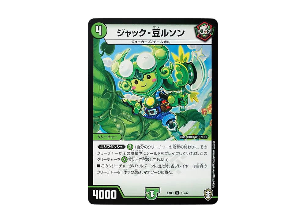 ジャック・豆ルソン U [DMEX-09 19/42](Wチームドッキングパック「チーム切札&チームウェイブ」)