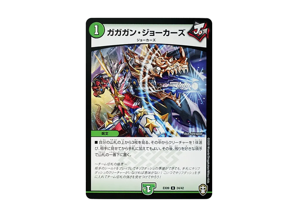 ガガガン・ジョーカーズ U [DMEX-09 24/42](Wチームドッキングパック「チーム切札&チームウェイブ」)