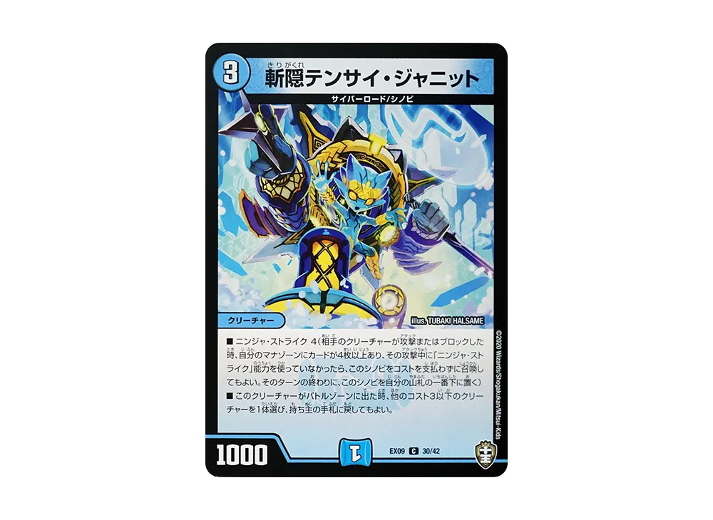 斬隠テンサイ・ジャニット C [DMEX-09 30/42](Wチームドッキングパック「チーム切札&チームウェイブ」)