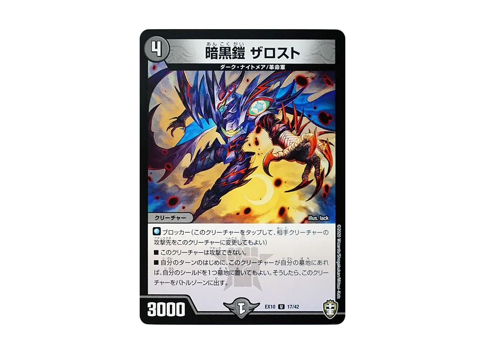 暗黒鎧 ザロスト U [DMEX-10 17/42](W王国ドッキングパック「鬼札王国&不死樹王国」)