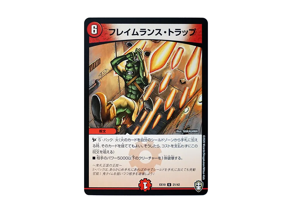 フレイムランス・トラップ U [DMEX-10 21/42](W王国ドッキングパック「鬼札王国&不死樹王国」)