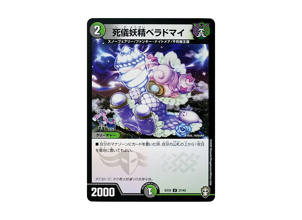 死儀妖精ベラドマイ U [DMEX-10 27/42](W王国ドッキングパック「鬼札王国&不死樹王国」)