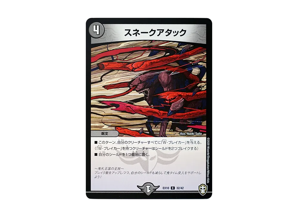 スネークアタック C [DMEX-10 32/42](W王国ドッキングパック「鬼札王国&不死樹王国」)