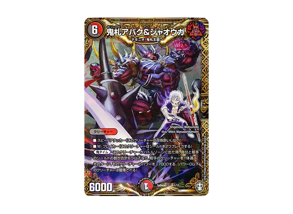 鬼札アバク&ジャオウガ [SpDeck8 1/11](コロコロコミック付録デッキ「ウェルカム! 鬼札王国デッキ40枚!!」)