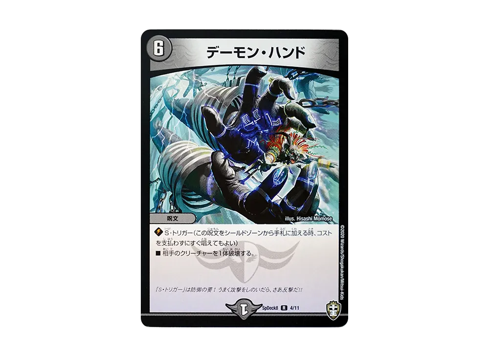 デーモン・ハンド R [SpDeck8 4/11](コロコロコミック付録デッキ「ウェルカム! 鬼札王国デッキ40枚!!」)