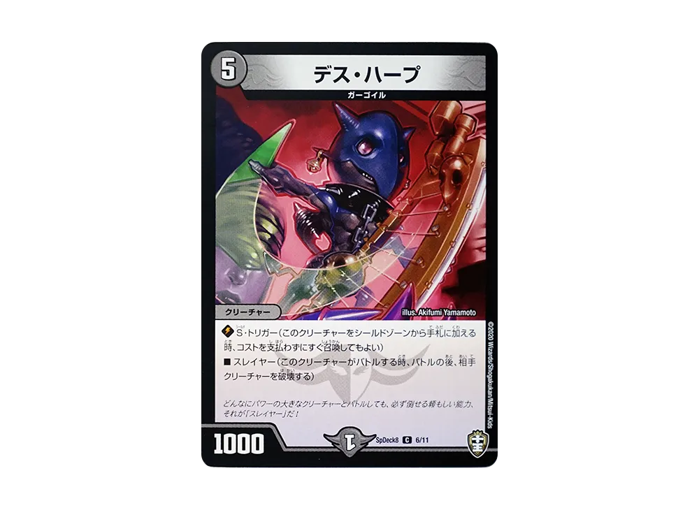 デス・ハープ C [SpDeck8 6/11](コロコロコミック付録デッキ「ウェルカム! 鬼札王国デッキ40枚!!」)