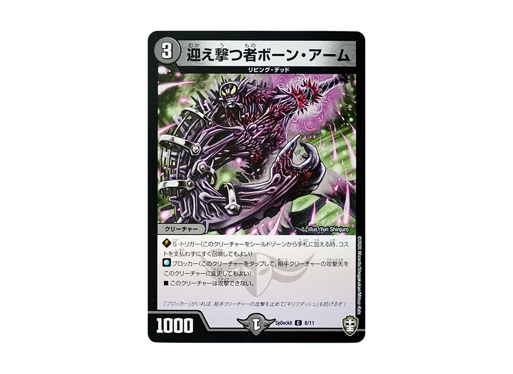 迎え撃つ者ボーン・アーム C [SpDeck8 8/11](コロコロコミック付録デッキ「ウェルカム! 鬼札王国デッキ40枚!!」)