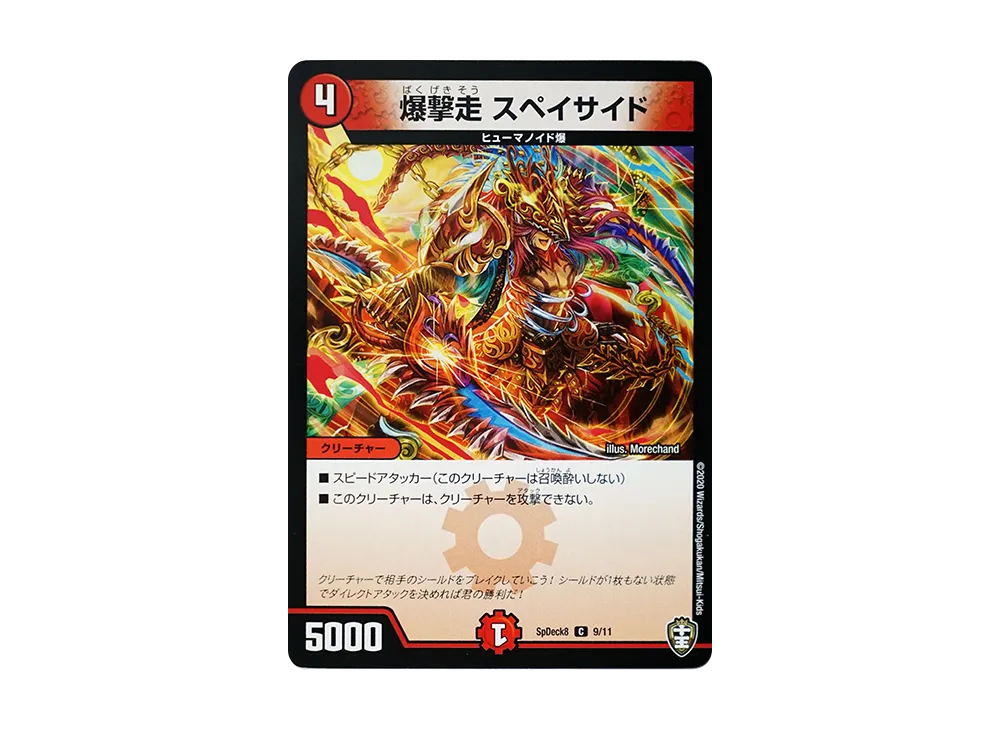 爆撃走 スペイサイド C [SpDeck8 9/11](コロコロコミック付録デッキ「ウェルカム! 鬼札王国デッキ40枚!!」)