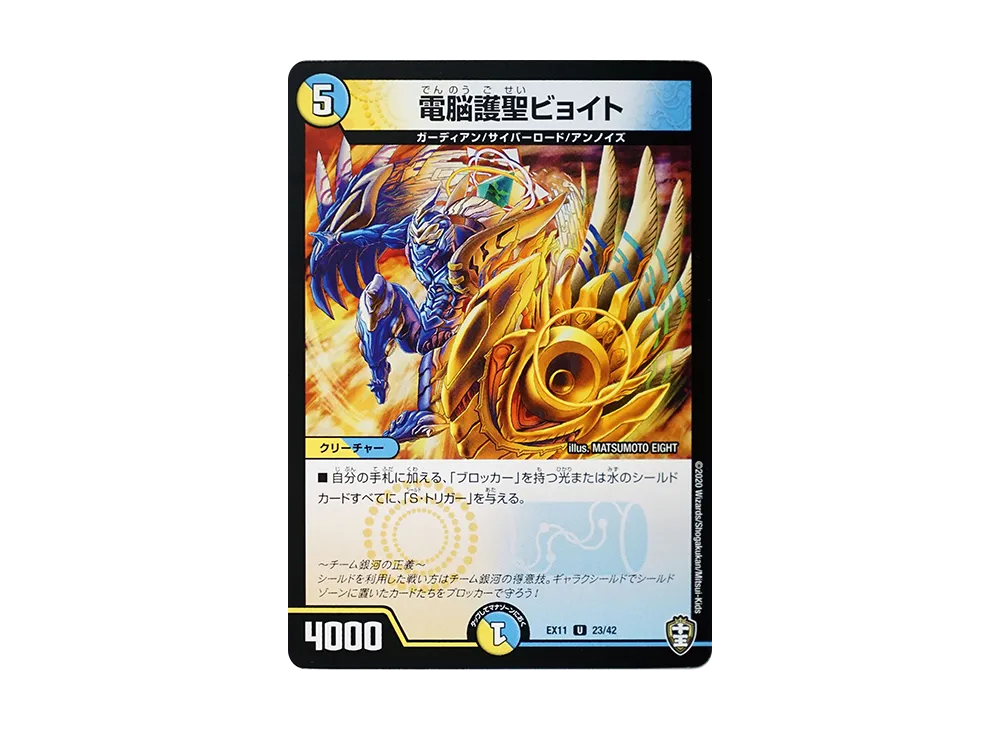 電脳護聖ビョイト U [DMEX-11 23/42](Wチームドッキングパック「チーム銀河&チームボンバー」)