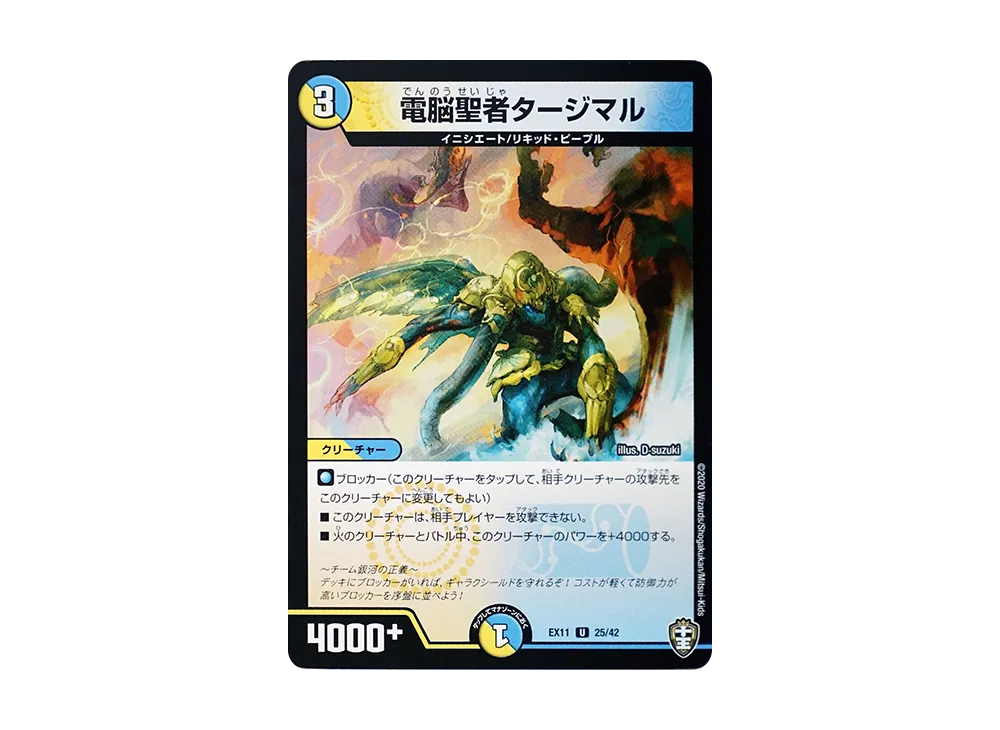 電脳聖者タージマル U [DMEX-11 25/42](Wチームドッキングパック「チーム銀河&チームボンバー」)