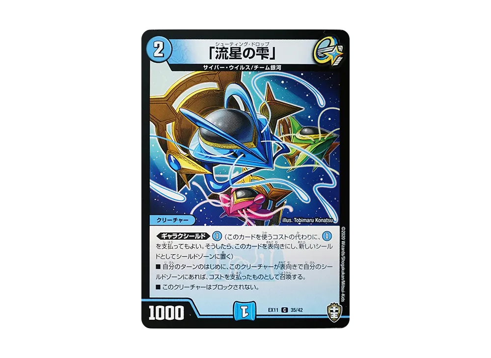 「流星の雫」 C [DMEX-11 35/42](Wチームドッキングパック「チーム銀河&チームボンバー」)