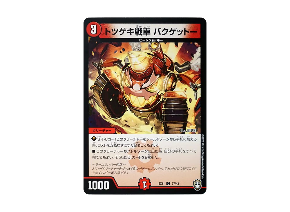 トツゲキ戦車 バクゲットー C [DMEX-11 37/42](Wチームドッキングパック「チーム銀河&チームボンバー」)
