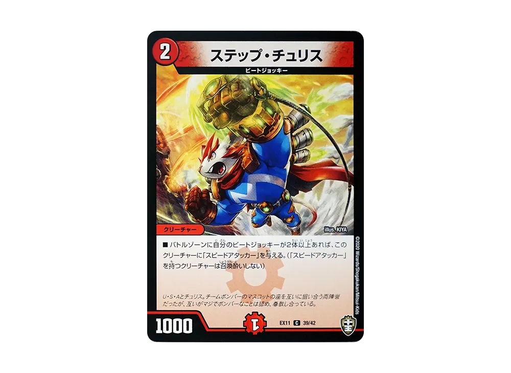ステップ・チュリス C [DMEX-11 39/42](Wチームドッキングパック「チーム銀河&チームボンバー」)