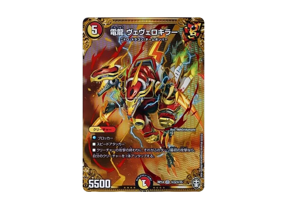 電龍 ヴェヴェロキラー SEVR [DMRP-14 秘3/秘15](十王篇 第2弾「爆皇×爆誕 ダイナボルト!!!」)
